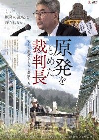 原発をとめた裁判長 そして原発をとめる農家たち