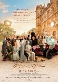 ダウントン・アビー 新たなる時代へ