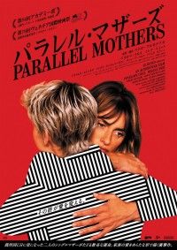 パラレル・マザーズ