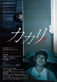 カカリ 憑