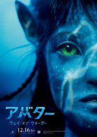 アバター ウェイ・オブ・ウォーター