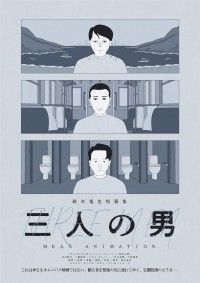 鈴木竜也短篇集 三人の男 MEAN ANIMATION