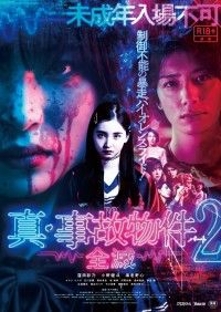 真・事故物件パート2 全滅