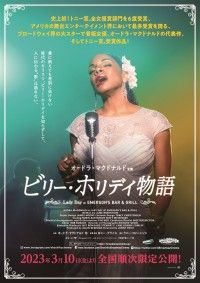 松竹ブロードウェイシネマ「ビリー・ホリデイ物語 Lady Day at Emerson’s Bar ＆ Grill」