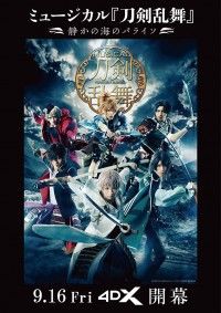ミュージカル「刀剣乱舞」 静かの海のパライソ 4DX