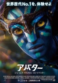 アバター ジェームズ・キャメロン 3Dリマスター