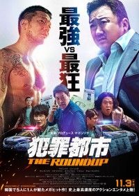 犯罪都市 THE ROUNDUP