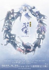劇場版 舞台「刀剣乱舞」悲伝 結いの目の不如帰