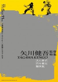 矢川健吾監督特集