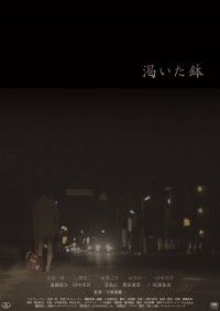 渇いた鉢