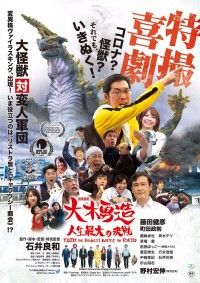 特撮喜劇 大木勇造 人生最大の決戦