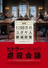 ヒトラーのための虐殺会議
