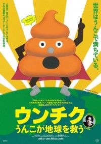ウンチク うんこが地球を救う