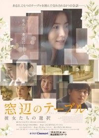 窓辺のテーブル 彼女たちの選択