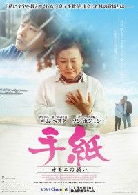 手紙 オモニの願い