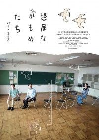 退屈なかもめたち パート1&2