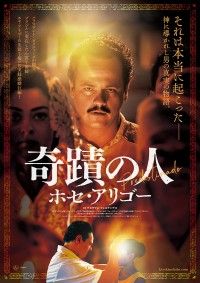 奇蹟の人 ホセ・アリゴー