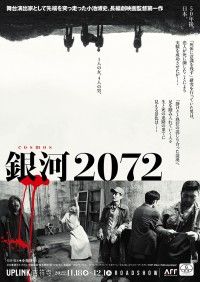 銀河2072