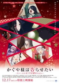 かぐや様は告らせたい ファーストキッスは終わらない