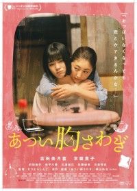 あつい胸さわぎ
