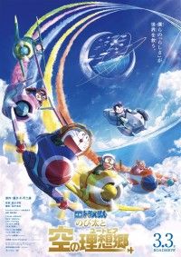 映画ドラえもん のび太と空の理想郷（ユートピア）