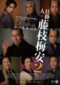 仕掛人・藤枝梅安2