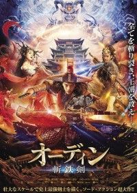 オーディン 斬鉄剣