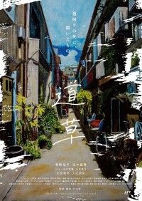 道草（2022）