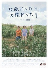 北風だったり、太陽だったり
