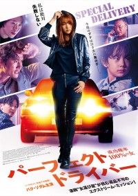 パーフェクト・ドライバー 成功確率100%の女
