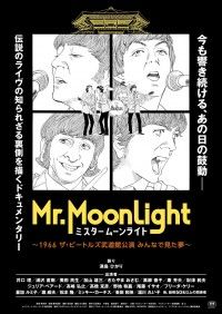 ミスタームーンライト 1966 ザ・ビートルズ武道館公演 みんなで見た夢