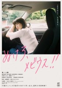 ぬけろ、メビウス！！