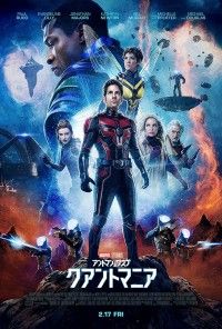 アントマン＆ワスプ クアントマニア