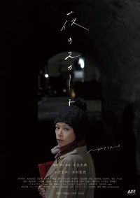 夜のスカート
