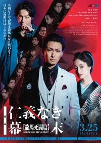 映画 仁義なき幕末 龍馬死闘篇
