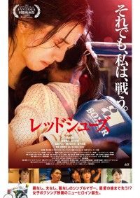 レッドシューズ（2022）