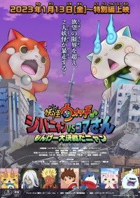 妖怪ウォッチ ジバニャンvsコマさん もんげー大決戦だニャン