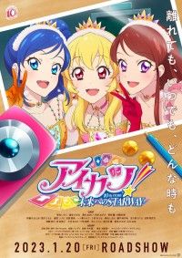 アイカツ！ 10th STORY 未来へのSTARWAY（2023）