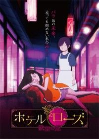 ホテル・ローズ 欲望の館