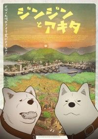 ジンジンとアキタ