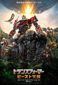 トランスフォーマー ビースト覚醒