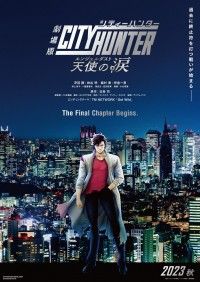 劇場版シティーハンター 天使の涙