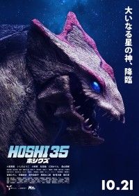 HOSHI 35 ホシクズ
