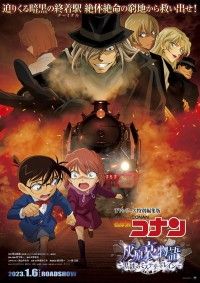 名探偵コナン 灰原哀物語 黒鉄のミステリートレイン