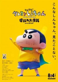 しん次元！クレヨンしんちゃんTHE MOVIE 超能力大決戦  とべとべ手巻き寿司