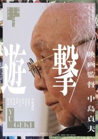 遊撃／映画監督 中島貞夫