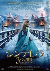 シンデレラ 3つの願い