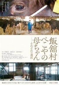 飯舘村 べこやの母ちゃん それぞれの選択