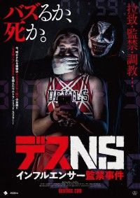 デスNS インフルエンサー監禁事件