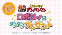 それいけ！アンパンマン ロボリィとぽかぽかプレゼント